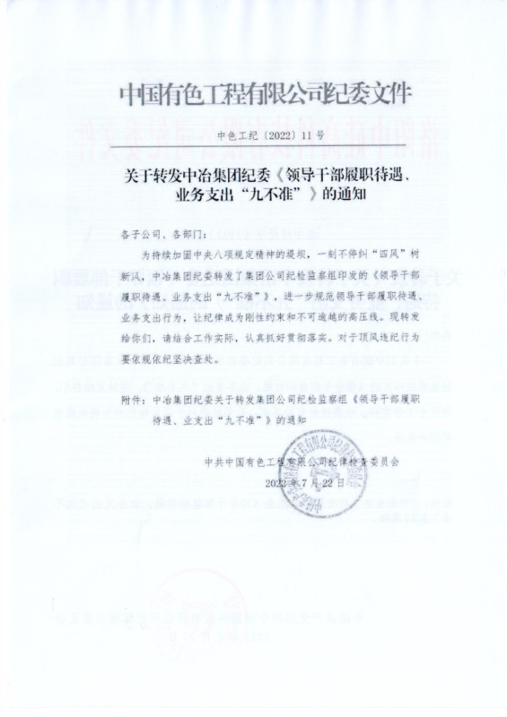 洛中硅紀字〔2022〕14號關于轉發中國有色工程有限公司紀委《領導干部履職待遇、 業務支出“九不準”》的通知_01