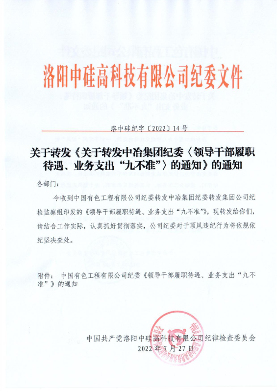 洛中硅紀字〔2022〕14號關于轉發中國有色工程有限公司紀委《領導干部履職待遇、 業務支出“九不準”》的通知_00